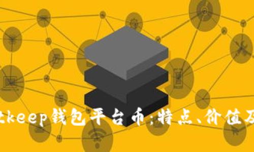 深入剖析Bitkeep钱包平台币：特点、价值及其未来展望