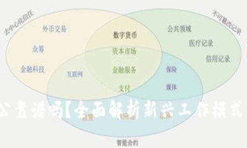 Web3远程办公靠谱吗？全面解析新兴工作模式的利弊与挑战