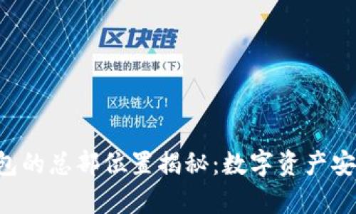 Bitkeep钱包的总部位置揭秘：数字资产安全的守护者