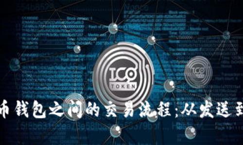 深入解析比特币钱包之间的交易流程：从发送到确认的每一步