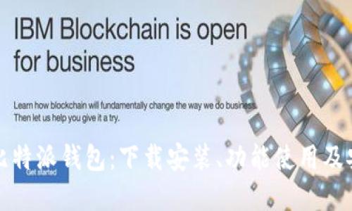 全方位解读比特派钱包：下载安装、功能使用及安全保障教程