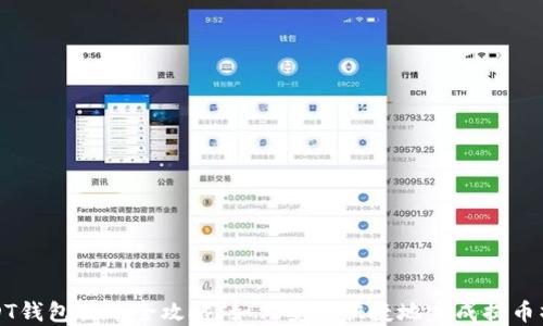 
USDT钱包提币全攻略：如何安全快捷地完成提币操作
