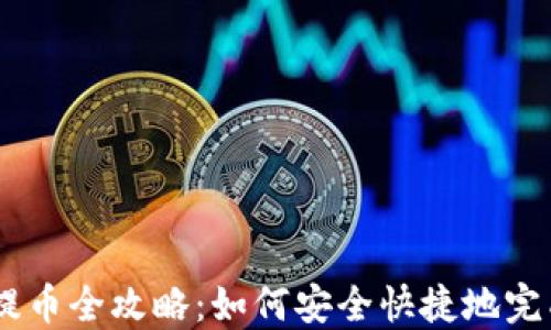 
USDT钱包提币全攻略：如何安全快捷地完成提币操作