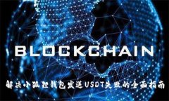解决小狐狸钱包发送USDT失败的全面指