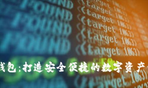 BK多前钱包：打造安全便捷的数字资产管理工具
