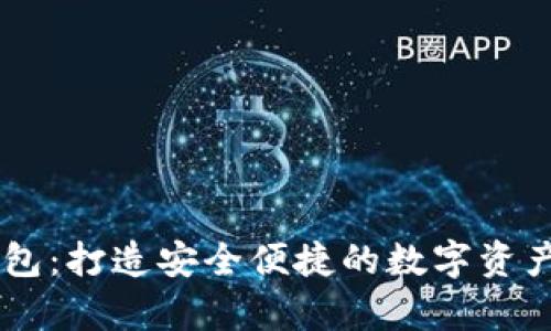 BK多前钱包：打造安全便捷的数字资产管理工具