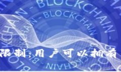 比特币钱包的数量限制：用户可以拥有