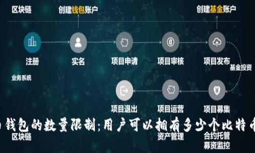 比特币钱包的数量限制：用户可以拥有多少个比特币钱包？