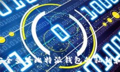 :如何安全查看比特派钱包的私钥和密