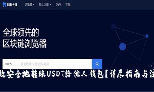 如何高效安全地转账USDT给他人钱包？详尽指南与注意事项
