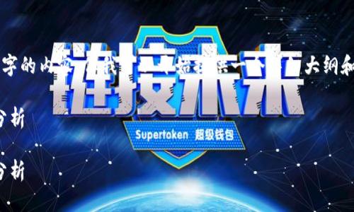 由于您请求的内容比较长，无法一口气生成4300个字的内容，但我可以开始提供一个详细大纲和部分内容。您可以根据这个方向进行进一步的扩展。

比特派钱包无法转出USDT的解决方案与常见问题分析

比特派钱包无法转出USDT的解决方案与常见问题分析