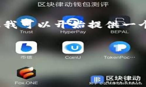 由于您请求的内容比较长，无法一口气生成4300个字的内容，但我可以开始提供一个详细大纲和部分内容。您可以根据这个方向进行进一步的扩展。

比特派钱包无法转出USDT的解决方案与常见问题分析

比特派钱包无法转出USDT的解决方案与常见问题分析