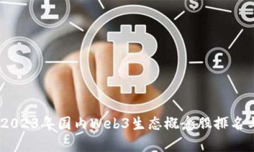 深入分析：2023年国内Web3生态概念股排名与投资机会