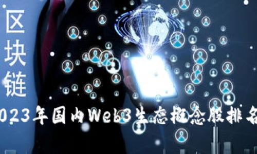 深入分析：2023年国内Web3生态概念股排名与投资机会