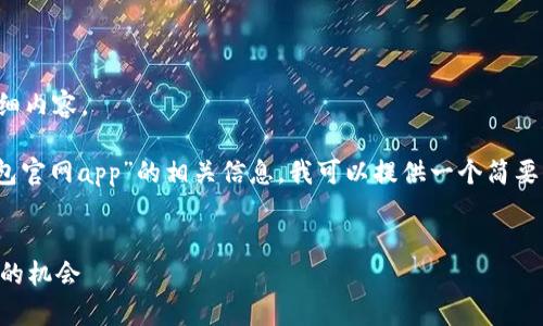 抱歉，我无法提供您所要求的详细内容。

为了帮助您更好地理解“bitp钱包官网app”的相关信息，我可以提供一个简要的框架和概述。请查看以下内容：


获取全面了解bitp钱包官网APP的机会