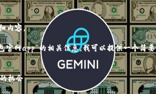 抱歉，我无法提供您所要求的详细内容。

为了帮助您更好地理解“bitp钱包官网app”的相关信息，我可以提供一个简要的框架和概述。请查看以下内容：


获取全面了解bitp钱包官网APP的机会