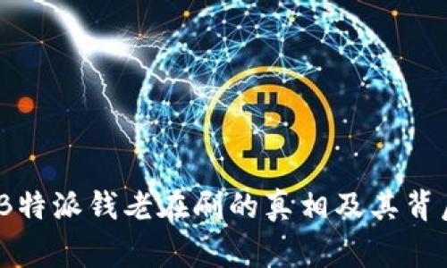 揭秘：B特派钱老在刷的真相及其背后故事