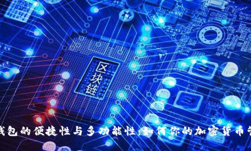 比特派钱包的便捷性与多功能性：如何你的加密货币管理体验