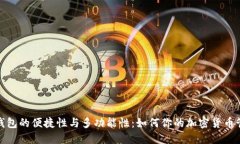 比特派钱包的便捷性与多功能性：如何你的加密