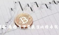 比特币钱包详解：选择与下载最佳比特币钱包的