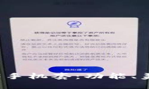 如何选择适合的Web3手机套：功能、美观与保护的全面指南