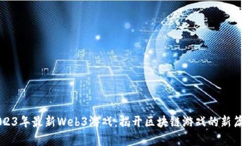 2023年最新Web3游戏:揭开区块链游戏的新篇章