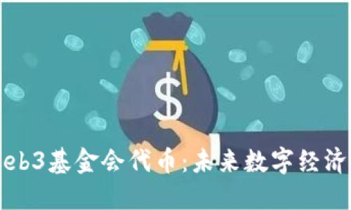 深入探讨Web3基金会代币:未来数字经济的关键因素