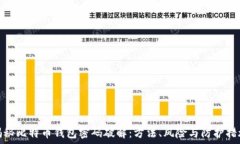   揭秘比特币钱包密码破解：方法、风