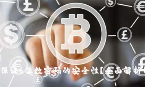  比特派钱包如何保证6位数密码的安全性？全面解析钱包安全性的秘密