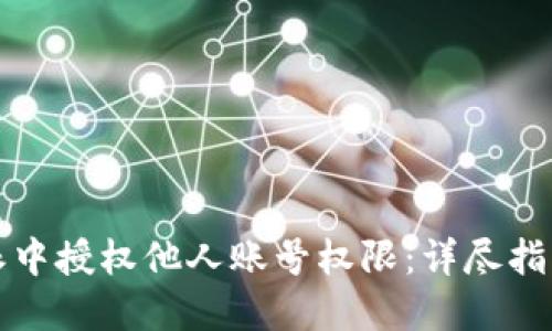 如何在比特派中授权他人账号权限：详尽指南与实用技巧