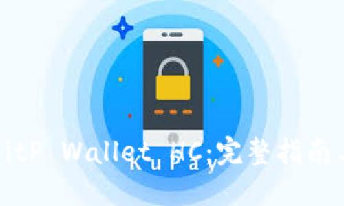 如何创建BitP Wallet HC：完整指南与实用技巧