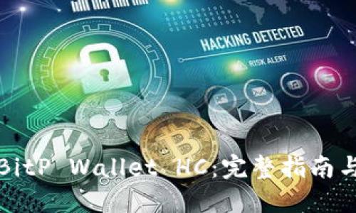 如何创建BitP Wallet HC：完整指南与实用技巧