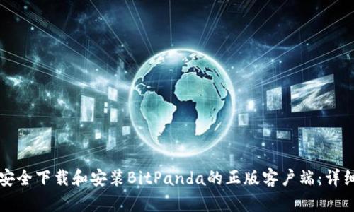 如何安全下载和安装BitPanda的正版客户端：详细指南