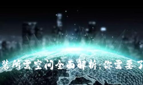 比特币钱包安装所需空间全面解析：你需要了解的关键因素