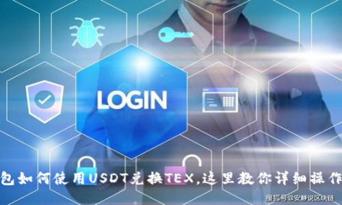 TP钱包如何使用USDT兑换TEX，这里教你详细操作步骤