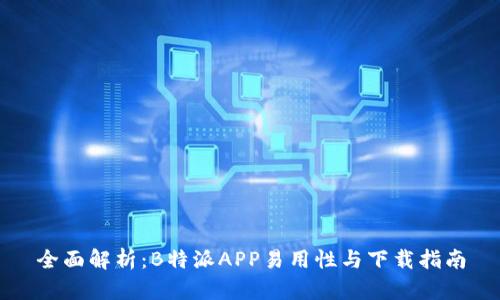 全面解析：B特派APP易用性与下载指南