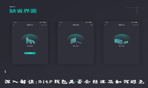 :

深入解读：BitP钱包是否会结冻及如何避免