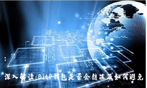 :

深入解读：BitP钱包是否会结冻及如何避免