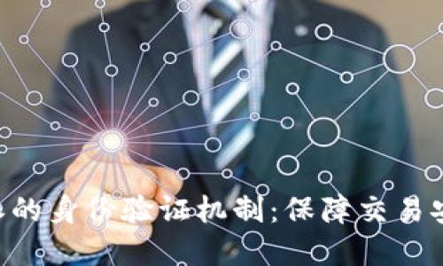 深入了解B特派的身份验证机制：保障交易安全的关键因素