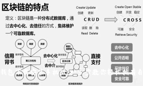 : 比特币官网钱包下载安装手机版：一步步教你轻松拥有自己的数字资产