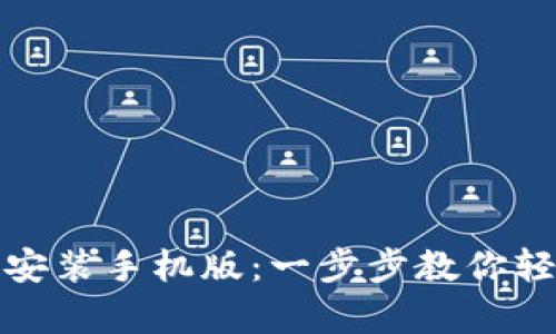 : 比特币官网钱包下载安装手机版：一步步教你轻松拥有自己的数字资产