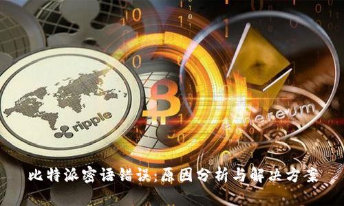 比特派密语错误：原因分析与解决方案