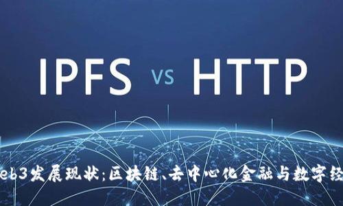 新加坡Web3发展现状：区块链、去中心化金融与数字经济的未来