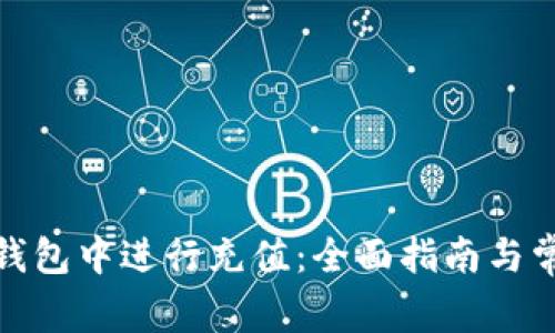 如何在BitP钱包中进行充值：全面指南与常见问题解答