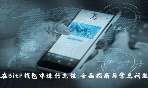 如何在BitP钱包中进行充值：全面指南与常见问题解答