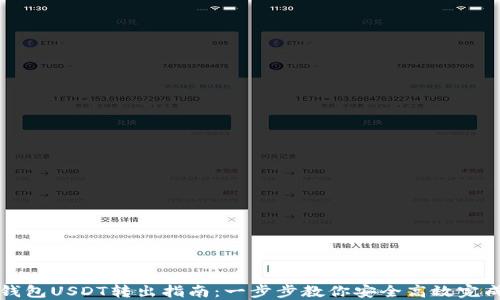 
多链钱包USDT转出指南：一步步教你安全高效完成转账
