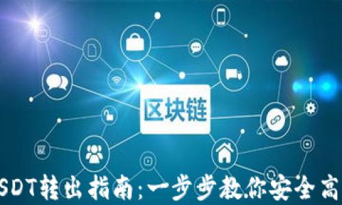 
多链钱包USDT转出指南：一步步教你安全高效完成转账