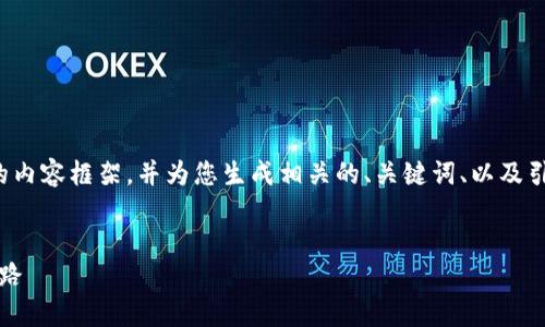由于篇幅的限制，我将为您提供一个概要性的内容框架，并为您生成相关的、关键词、以及引导问题的概要内容。以下是您所需要的内容：


探索Web3：全面解析去中心化网络的未来之路