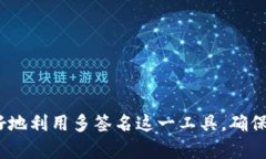    如何应对比特币多签问题：策略与解决方案