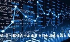 比特派：深入探讨这个加密货币钱包品牌的成立
